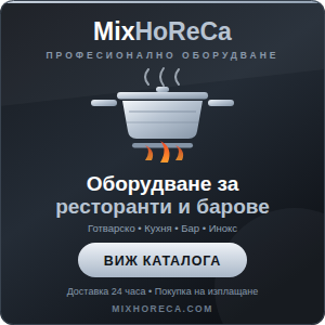 Професионално оборудване за ресторанти и заведения от MixHoReCa
